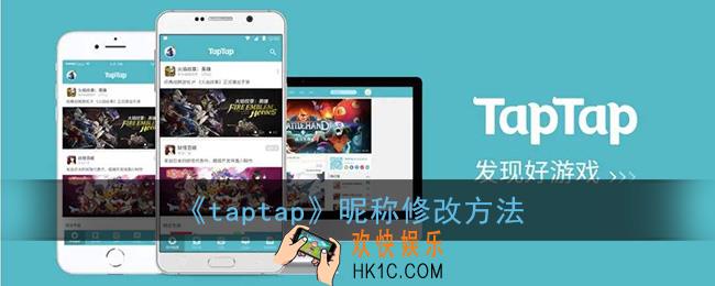 taptap怎么改名字_taptap昵称修改方法