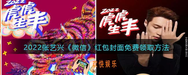 2022张艺兴微信红包封面怎么领_免费领取方法