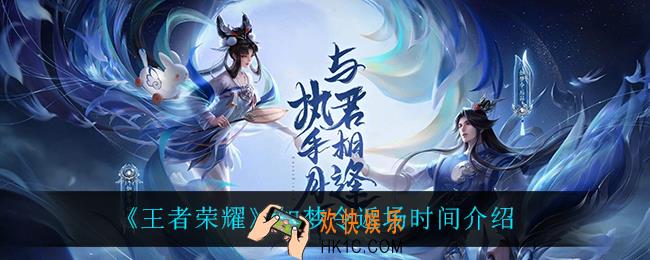王者荣耀如梦令什么时候返场_如梦令返场时间介绍