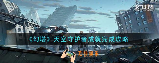 幻塔天空守护者成就怎么做_天空守护者成就完成攻略