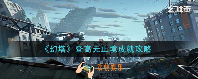 幻塔登高无止境成就怎么做_登高无止境成就攻略