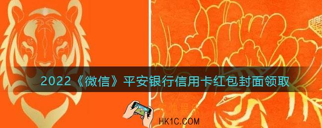 2022虎年微信红包封面平安银行信用卡_红包封面领取时间方法