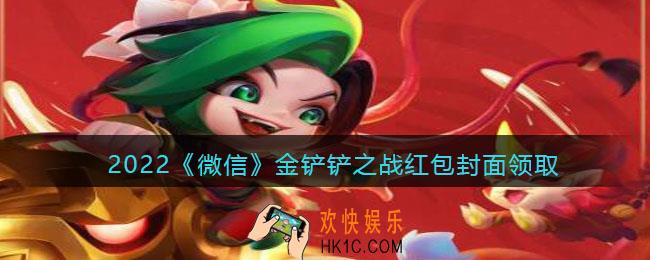 2022虎年微信红包封面金铲铲之战_红包封面领取时间方法