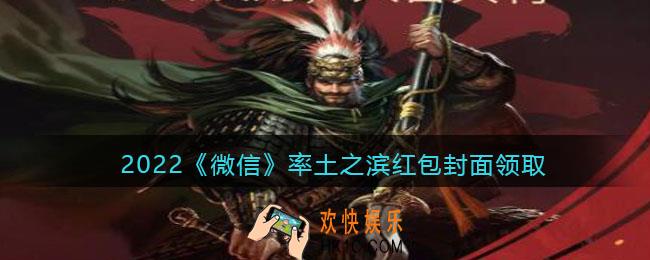 2022虎年微信红包封面率土之滨_红包封面领取时间方法