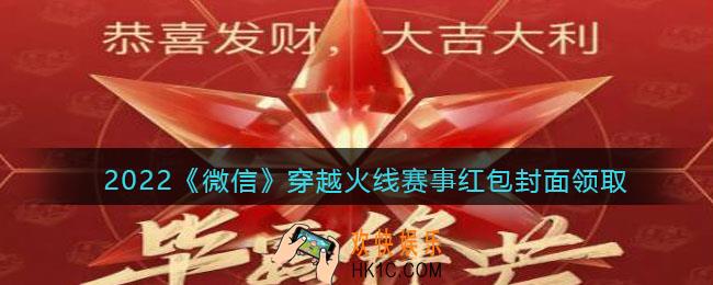 2022虎年微信红包封面穿越火线赛事_红包封面领取时间方法
