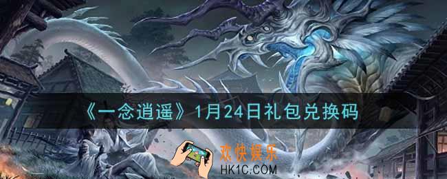 一念逍遥1月24日礼包兑换码密令是什么2022_1月24日礼包兑换码领取