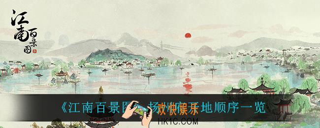 江南百景图扬州府开地顺序是怎么样的_扬州府开地顺序一览