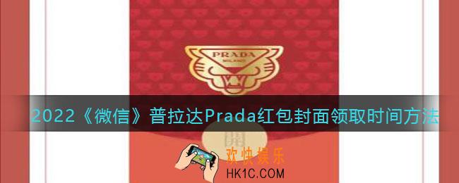 2022虎年微信红包封面普拉达Prada_红包封面领取时间方法