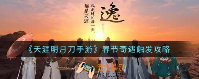 天涯明月刀手游东京烟华朝山天青奇遇怎么触发_春节奇遇触发攻略