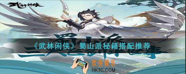 武林闲侠蜀山派秘籍怎么搭配_蜀山派秘籍搭配推荐