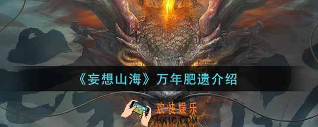 妄想山海万年肥遗怎么样_万年肥遗介绍