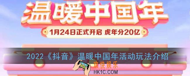 抖音温暖中国年怎么玩_2022抖音温暖中国年活动玩法介绍