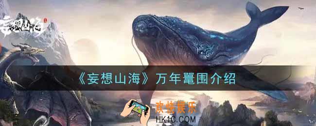 妄想山海万年鼍围怎么样_万年鼍围介绍