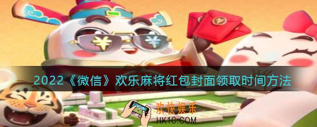 2022虎年微信红包封面欢乐麻将_红包封面领取时间方法