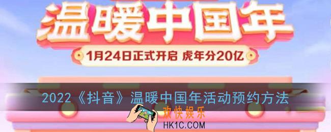 抖音温暖中国年怎么预约_2022抖音温暖中国年活动预约方法