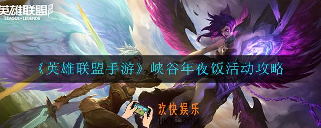 英雄联盟手游峡谷年夜饭活动怎么玩_峡谷年夜饭活动攻略