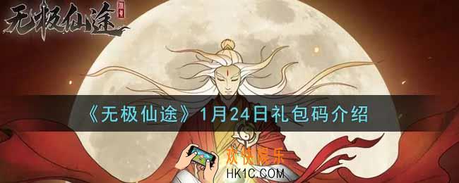 无极仙途1月24日礼包兑换码是什么2022_1月24日礼包码领取