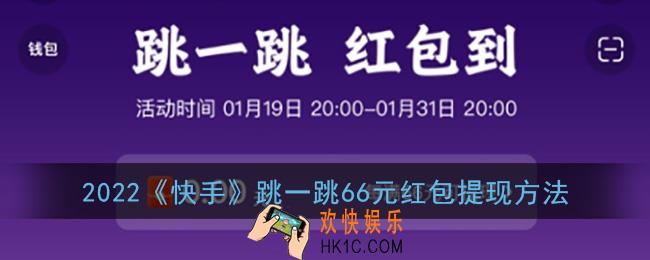 快手跳一跳66元红包怎么领_2022快手跳一跳66元红包提现方法