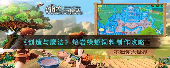 创造与魔法熔岩蝾螈饲料怎么做_熔岩蝾螈饲料制作攻略