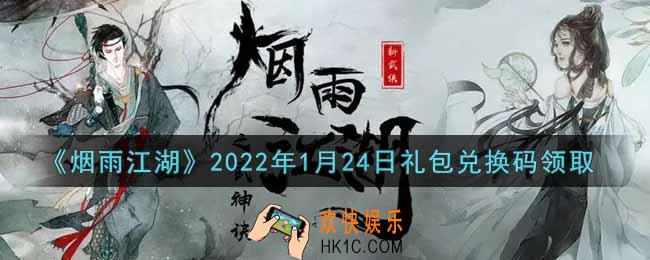 烟雨江湖1月24日礼包兑换码是什么2022_1月24日礼包激活码在哪兑换