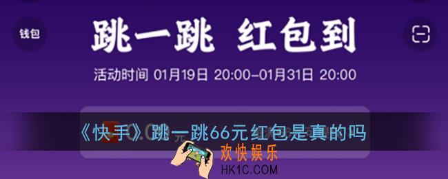 快手跳一跳66元红包是真的吗_2022快手跳一跳红包到能领到吗