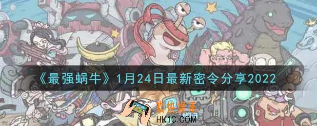 最强蜗牛1月24日最新密令是什么2022_1月24日最新密令领取