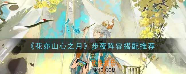 花亦山心之月步夜阵容怎么搭配_步夜阵容搭配推荐