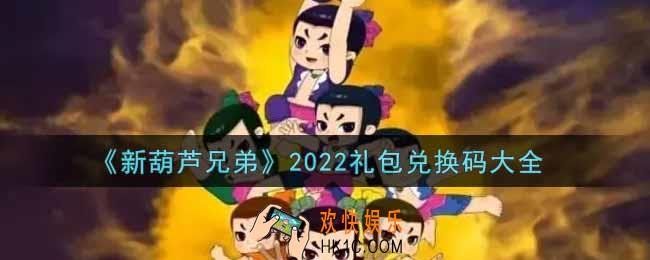 新葫芦兄弟最新礼包兑换码有哪些2022_礼包码领取