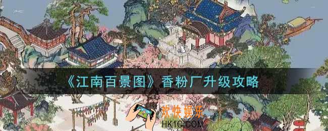 江南百景图香粉厂怎么升级_香粉厂升级攻略