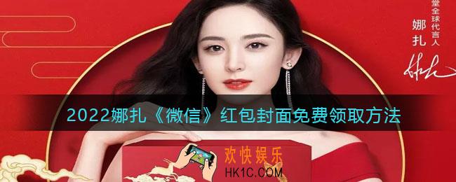 2022娜扎微信红包封面免费领取方法_古力娜扎微信红包封面怎么领