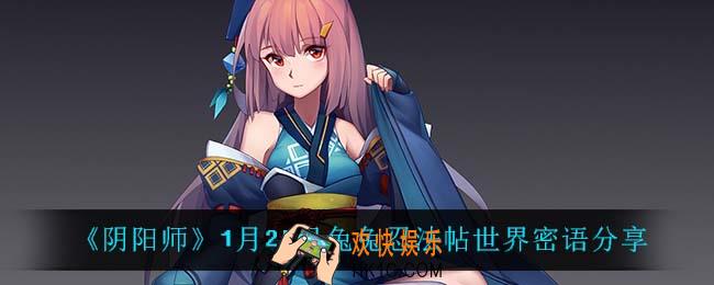 阴阳师兔兔忍法帖世界密语大全_1月24日兔兔忍法帖世界密语分享