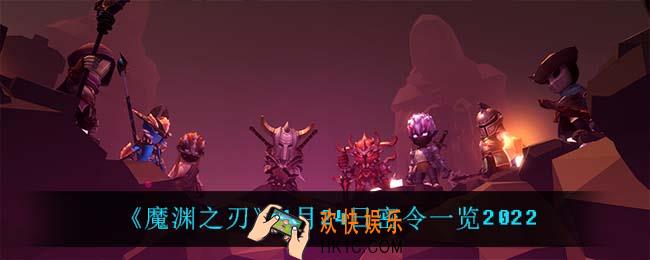 魔渊之刃1月24日是什么_1月24日密令一览2022