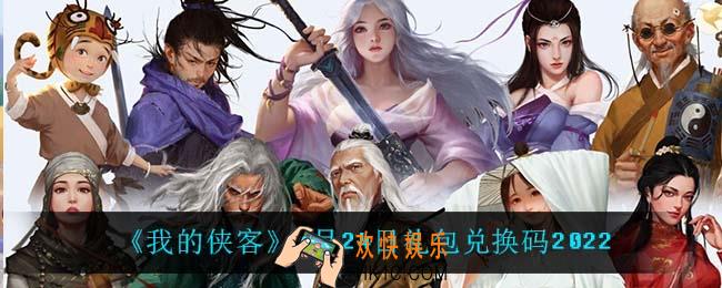 我的侠客1月24日兑换码是什么_1月24日礼包兑换码2022