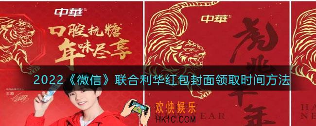 2022虎年微信红包封面联合利华_红包封面领取时间方法