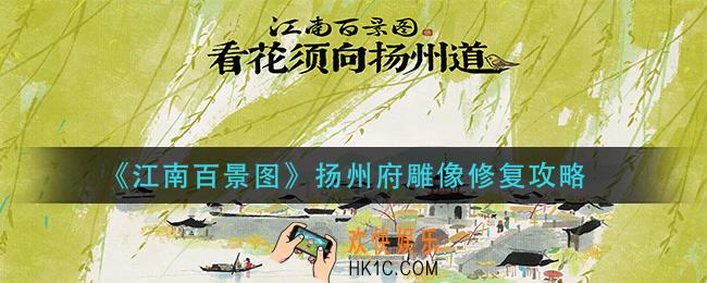 江南百景图扬州府雕像怎么修复_扬州府雕像修复攻略
