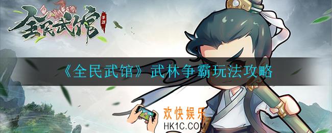 全民武馆武林争霸怎么玩_武林争霸玩法攻略