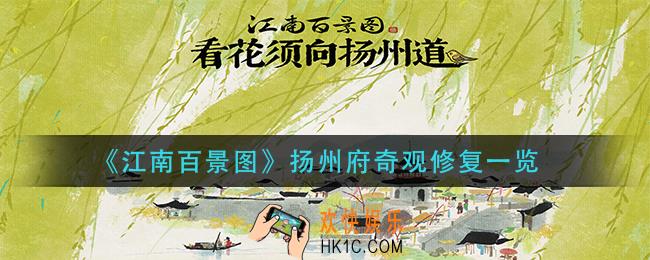 江南百景图扬州府奇观怎么修复_扬州府奇观修复一览