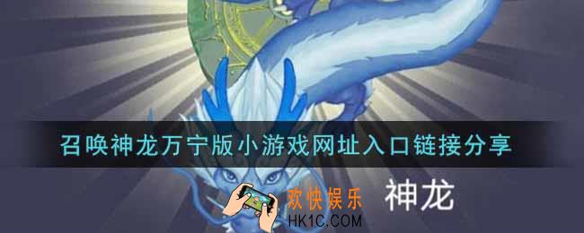 召唤神龙万宁版小游戏链接网址分享_召唤神龙万宁版小游戏入口链接分享
