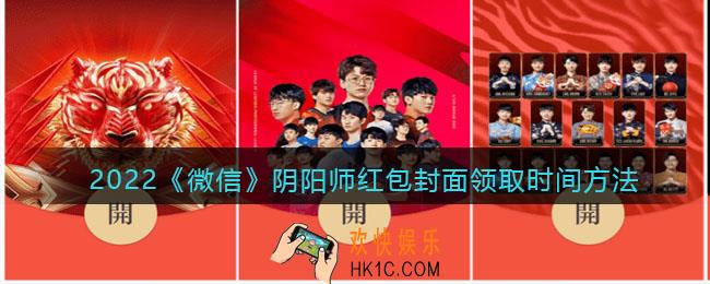 2022虎年微信红包封面阴阳师_红包封面领取时间方法