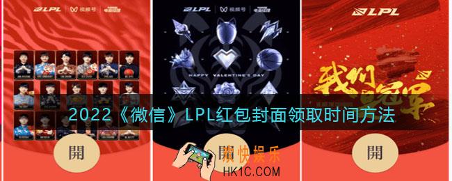 2022虎年微信红包封面LPL_红包封面领取时间方法
