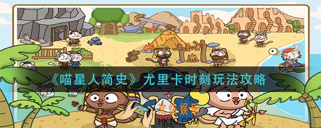 喵星人简史尤里卡时刻怎么玩_尤里卡时刻玩法攻略