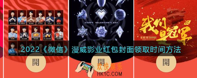 2022虎年微信红包封面漫威影业_红包封面领取时间方法