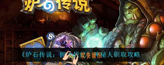 炉石传说佣兵战纪神秘人怎么刷_神秘人刷取攻略
