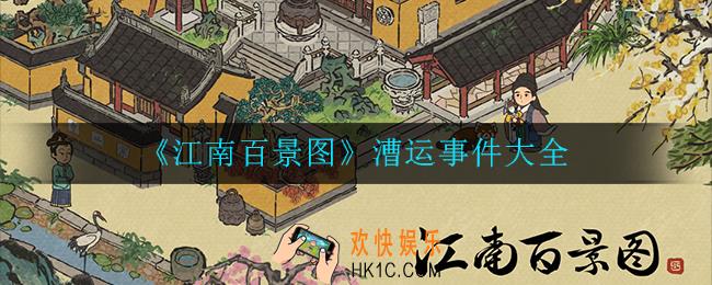 江南百景图漕运事件有哪些_漕运事件大全