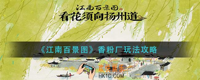 江南百景图香粉厂怎么玩_香粉厂玩法攻略