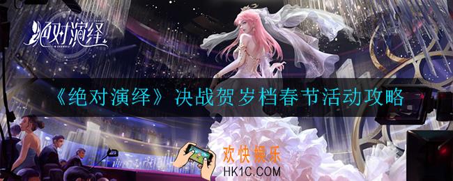 绝对演绎决战贺岁档春节活动怎么玩_决战贺岁档春节活动攻略
