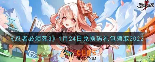 忍者必须死3手游1月24日礼包兑换码在哪领2022_1月24日礼包码是什么