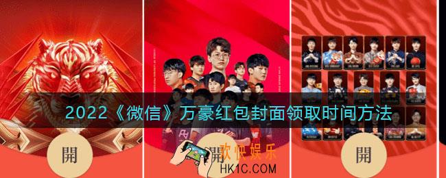 2022虎年微信红包封面万豪_虎年红包封面领取时间方法