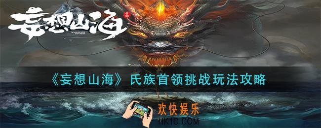 妄想山海氏族首领挑战怎么玩_氏族首领挑战玩法攻略