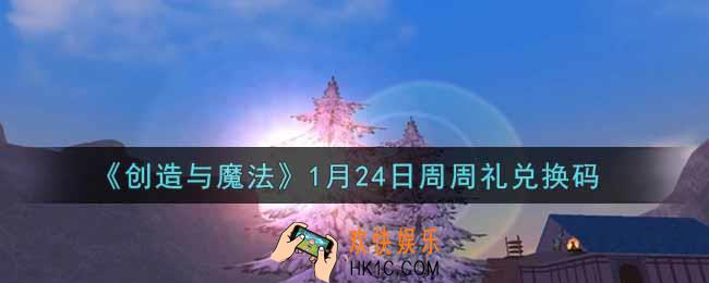 创造与魔法1月24日周周礼礼包兑换码是什么2022最新_创魔1.24日兑换码在哪领